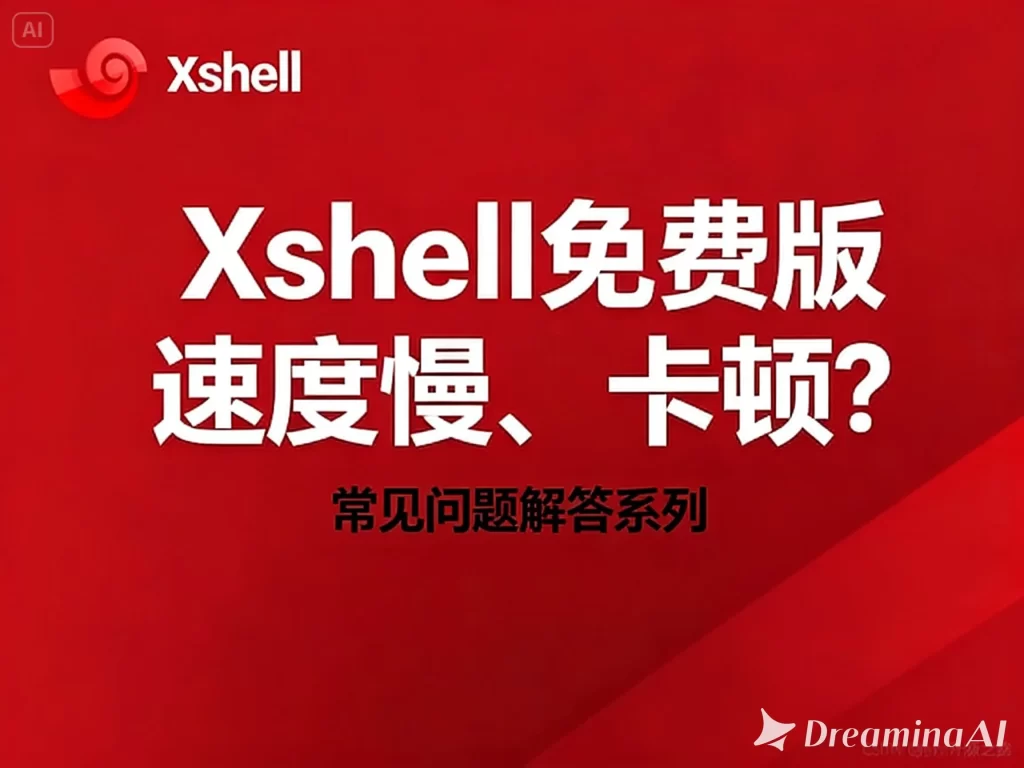 Xshell 8 免安装版是否包含广告？
