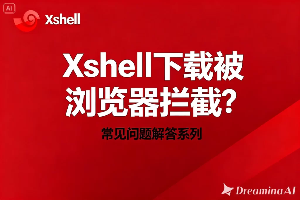 Xshell 8 免安装版多标签页崩溃怎么办？全面排查与稳定解决方案