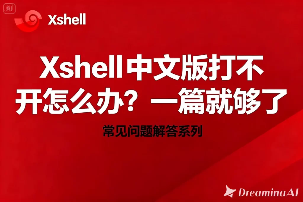 Xshell 8 免安装版如何设置端口